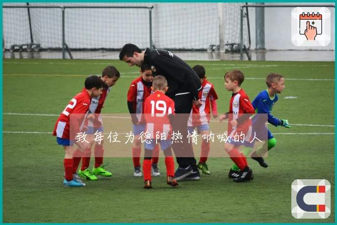 致每位为德阳热情呐喊的人