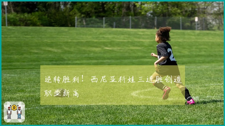 逆转胜利！西尼亚科娃三连胜创造职业新高