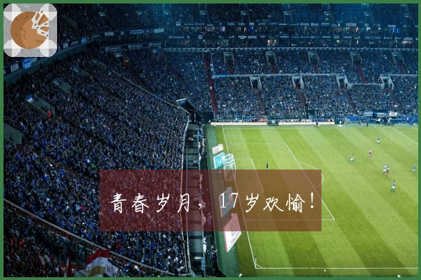青春岁月，17岁欢愉！