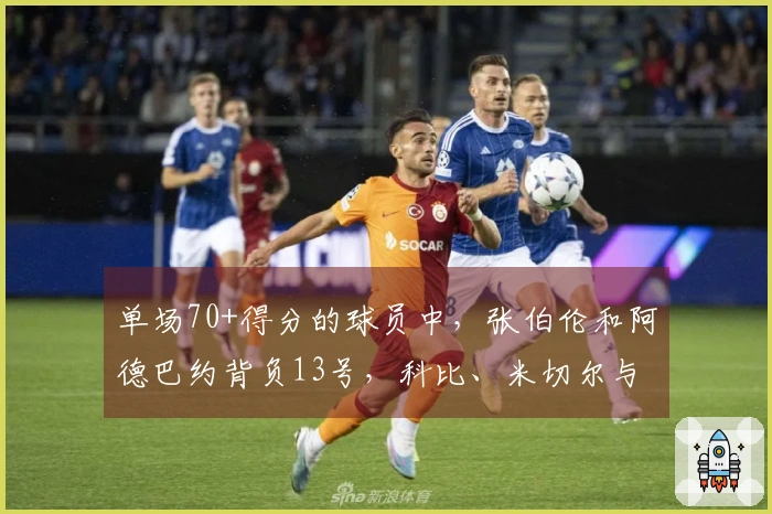 单场70+得分的球员中，张伯伦和阿德巴约背负13号，科比、米切尔与布克的13号表现