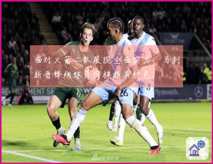 面对火箭二队展现全面实力，马刺新晋锋线球员同样颇具特色。