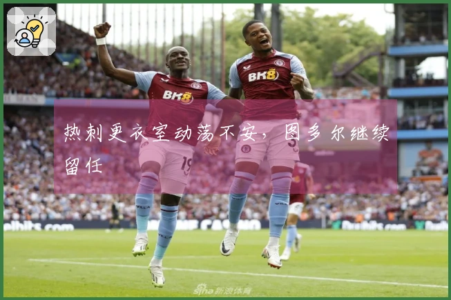 热刺更衣室动荡不安，图多尔继续留任