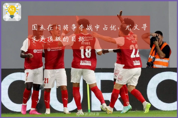 国米在门将争夺战中占优，尤文寻求更顶级的目标