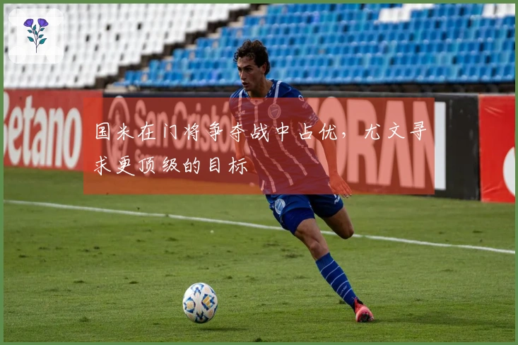 国米在门将争夺战中占优，尤文寻求更顶级的目标