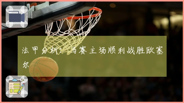 法甲分析：马赛主场顺利战胜欧塞尔