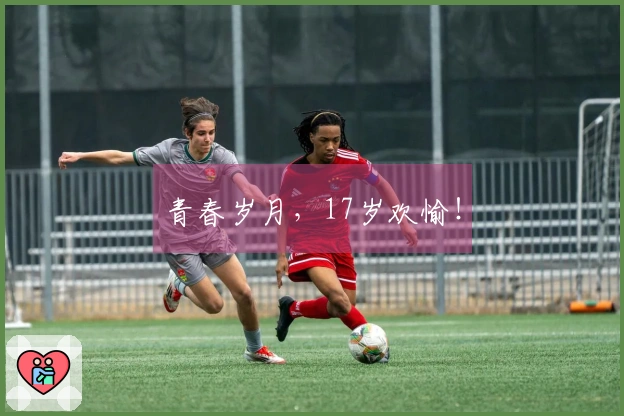 青春岁月，17岁欢愉！